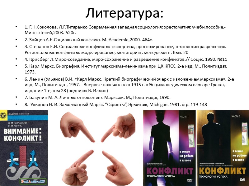 Литература: 1. Г.Н.Соколова, Л.Г.Титаренко Современная западная социология: хрестоматия: учебн.пособие.-Минск:Тесей,2008.-520с.  2. Зайцев А.К.Социальный конфликт.